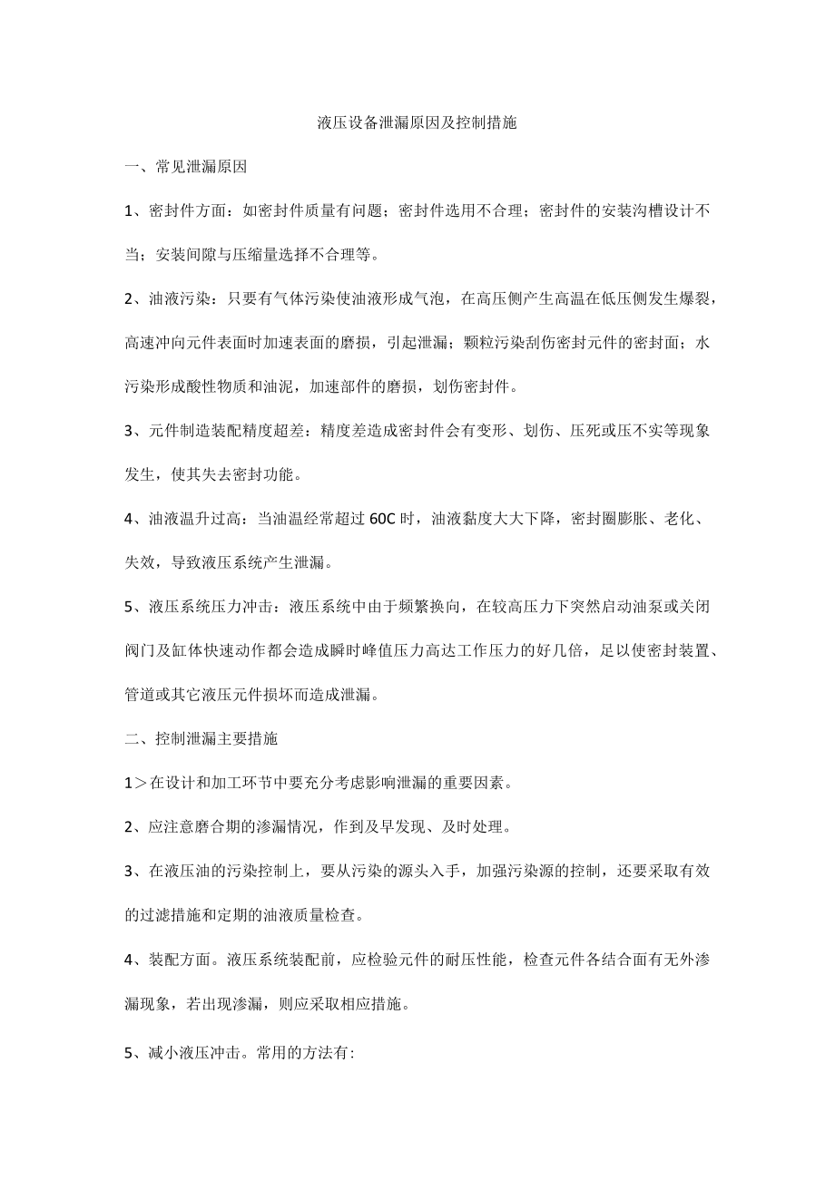 液压设备泄漏原因及控制措施.docx_第1页