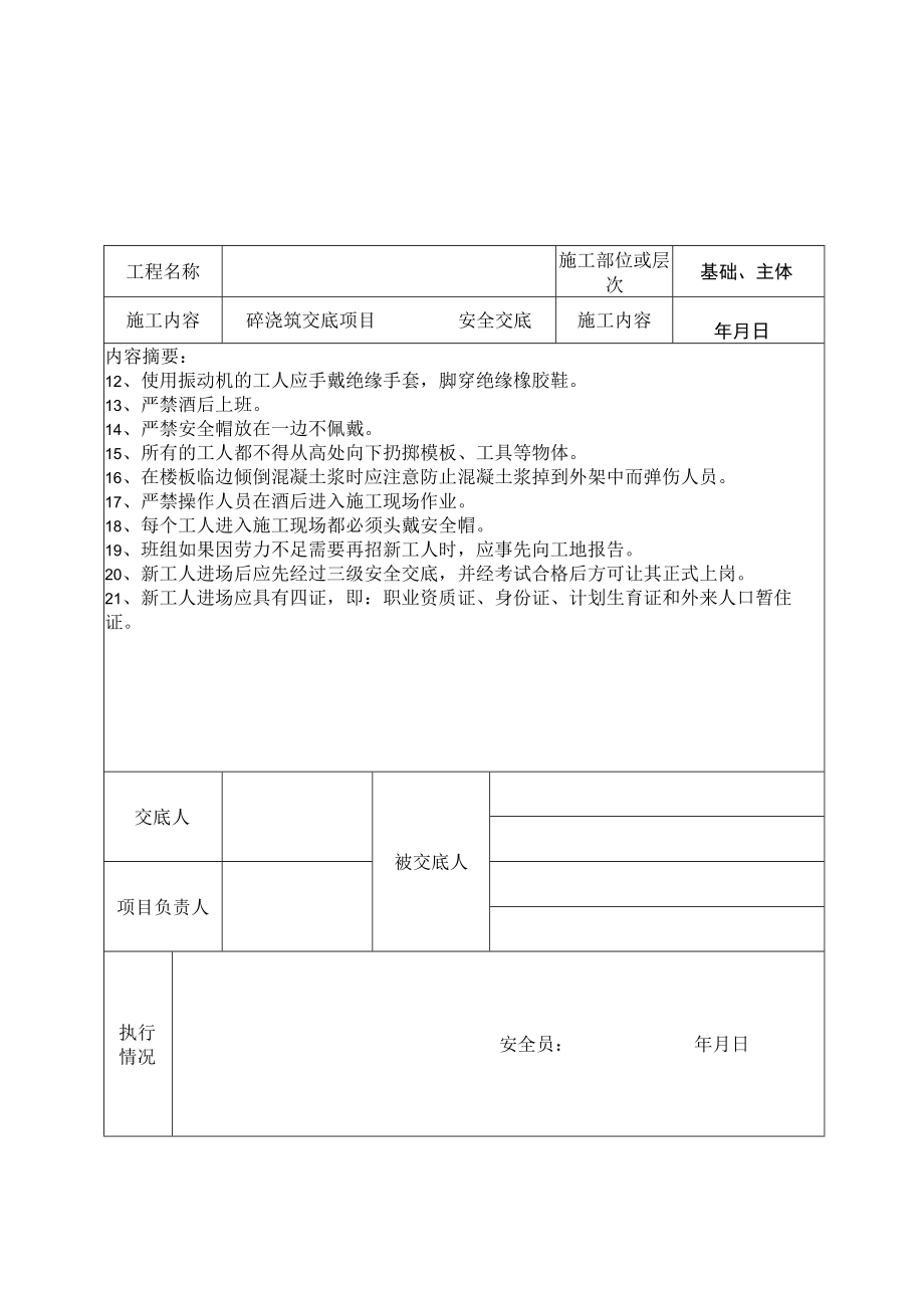 混凝土浇筑工程安全交底记录表.docx_第2页