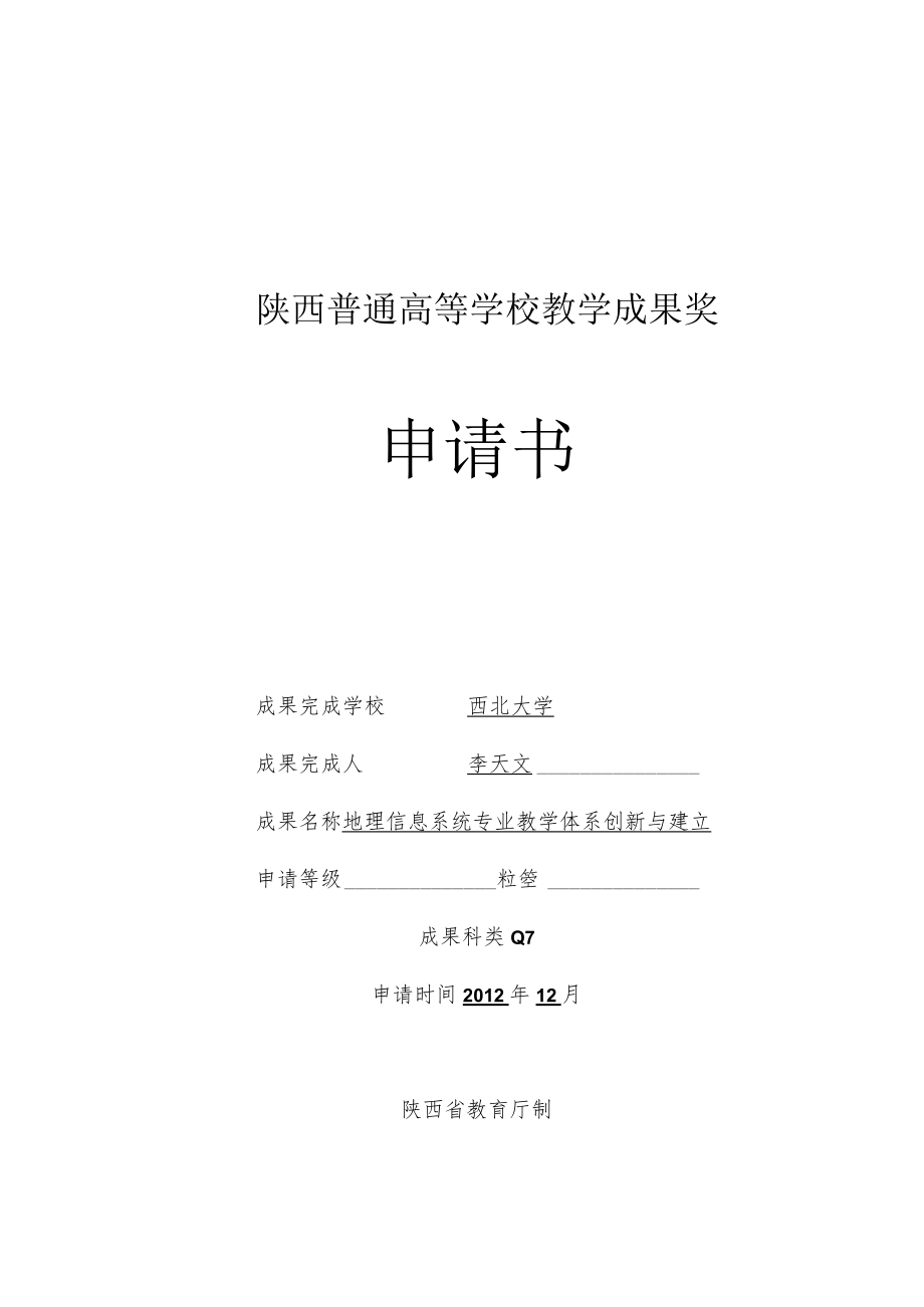 陕西普通高等学校教学成果奖申请书.docx_第1页