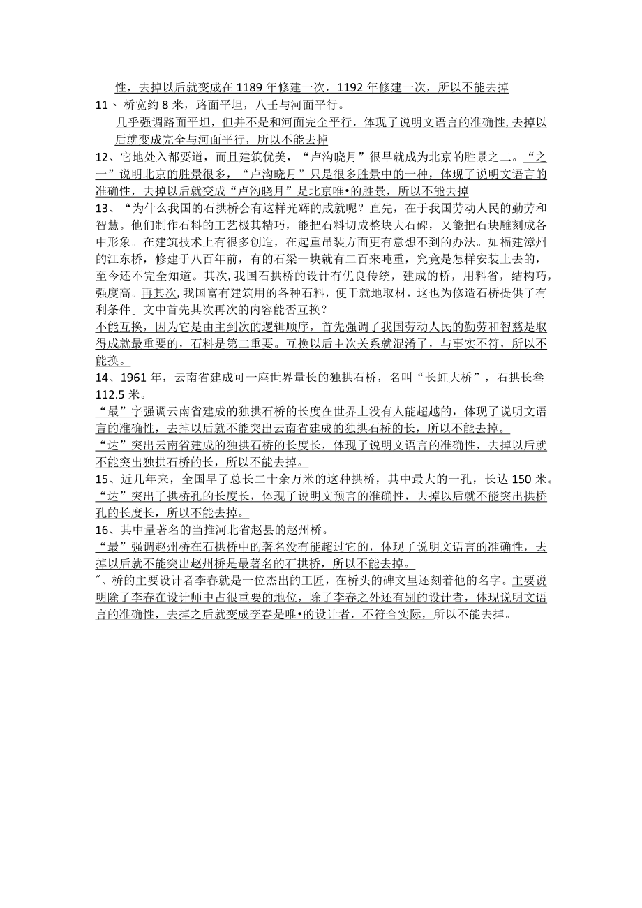 沪教版六年级《中国石拱桥》说明文语言的准确性全概括.docx_第2页