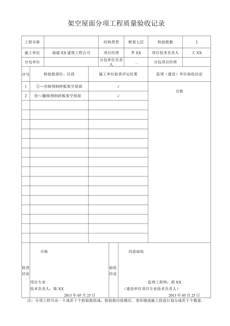 架空屋面分项工程质量验收记录.docx_第1页