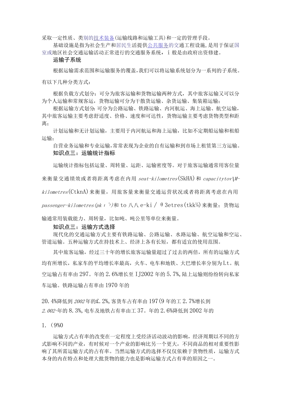 武理工《运输管理》教案第1章 运输系统.docx_第2页