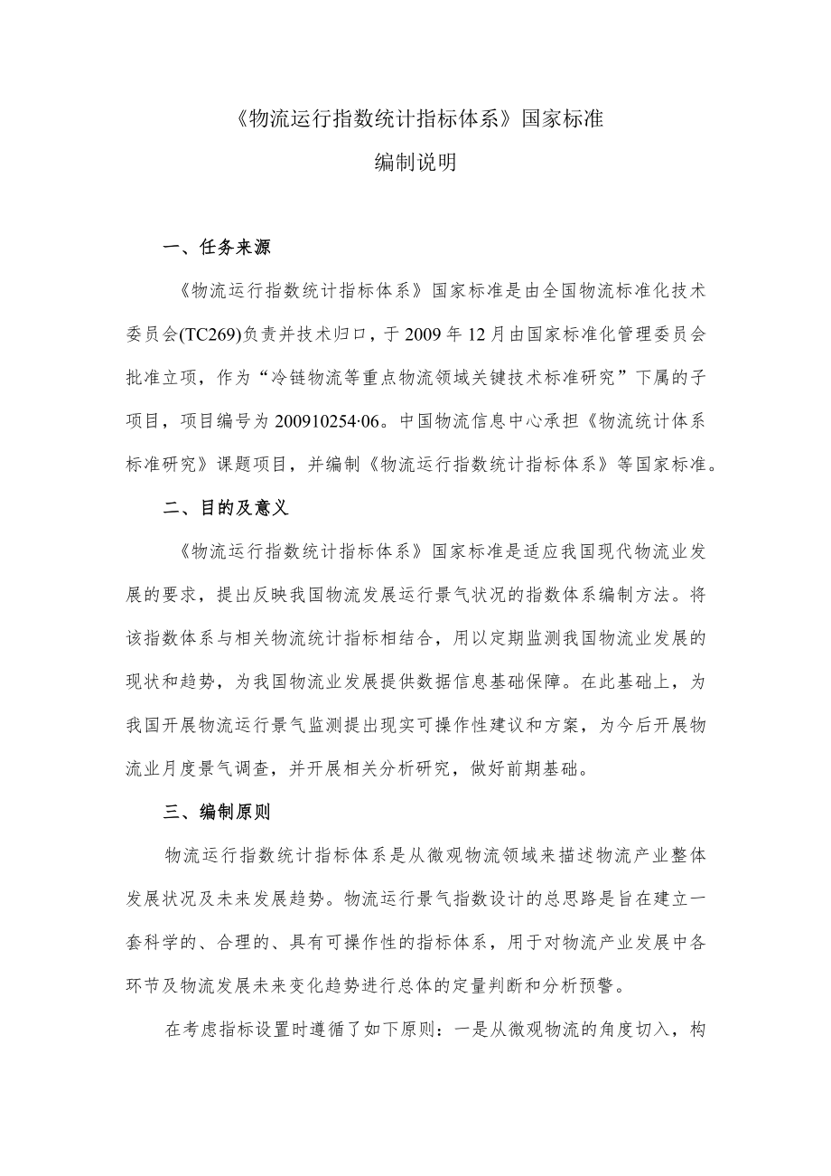 物流运行指数统计指标体系编制说明.docx_第1页