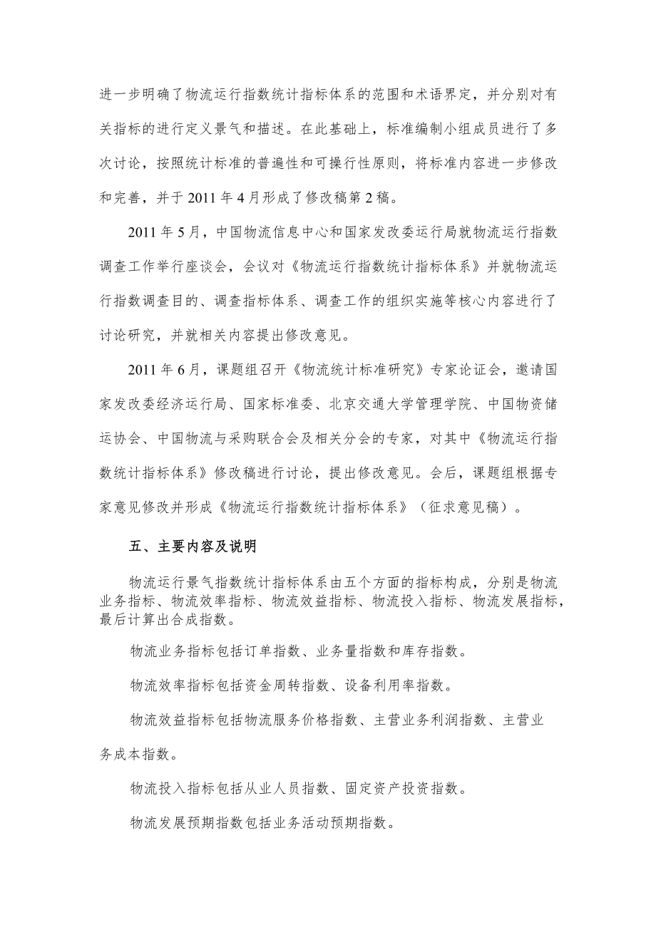 物流运行指数统计指标体系编制说明.docx_第3页