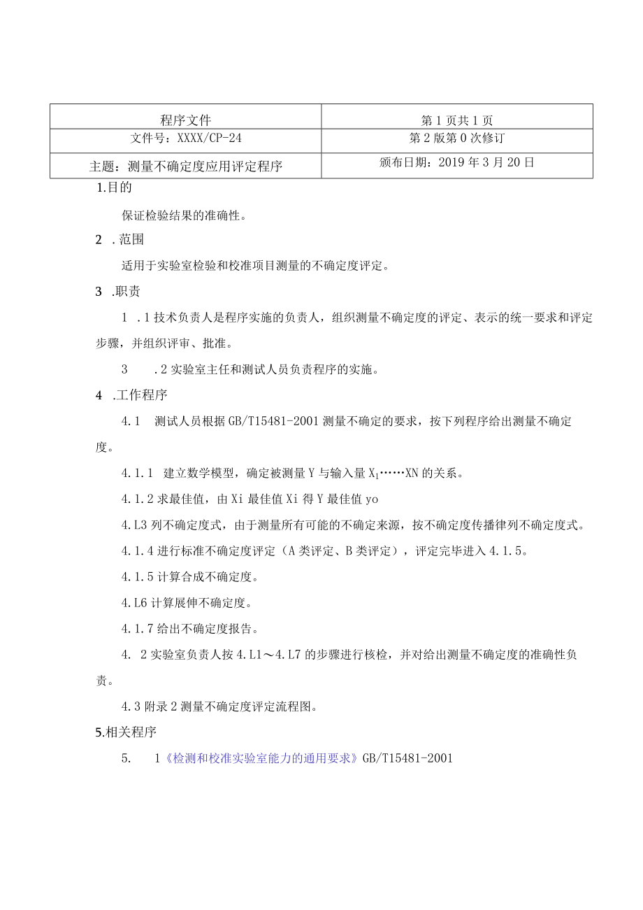 测量不确定度应用评定程序.docx_第1页