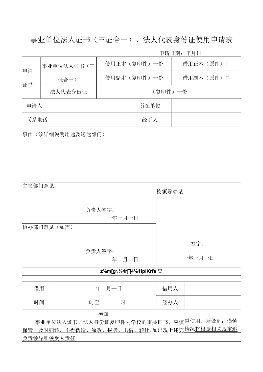 事业单位法人证书三证合法人代表身份证使用申请表.docx_第1页