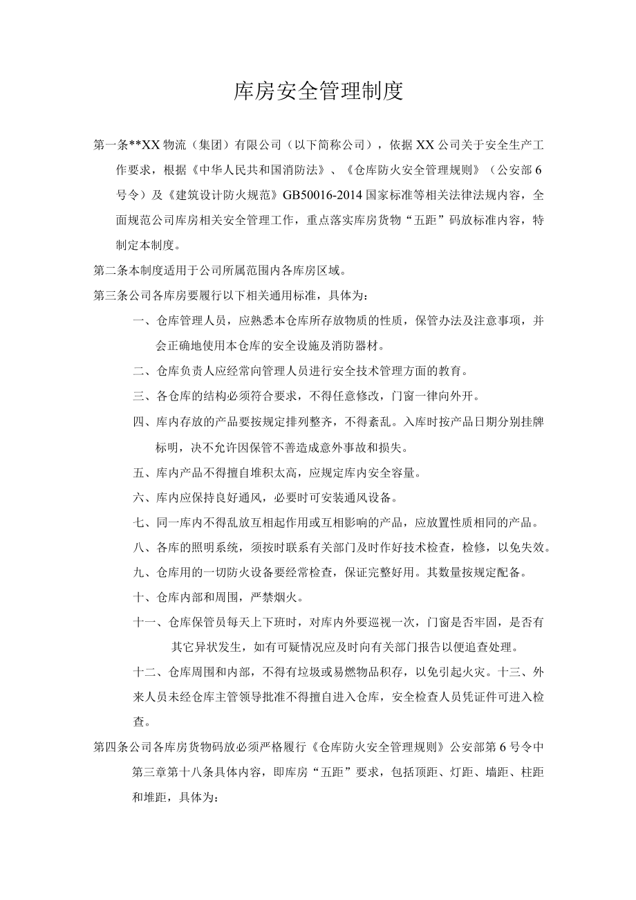 某公司库房安全管理制度.docx_第1页