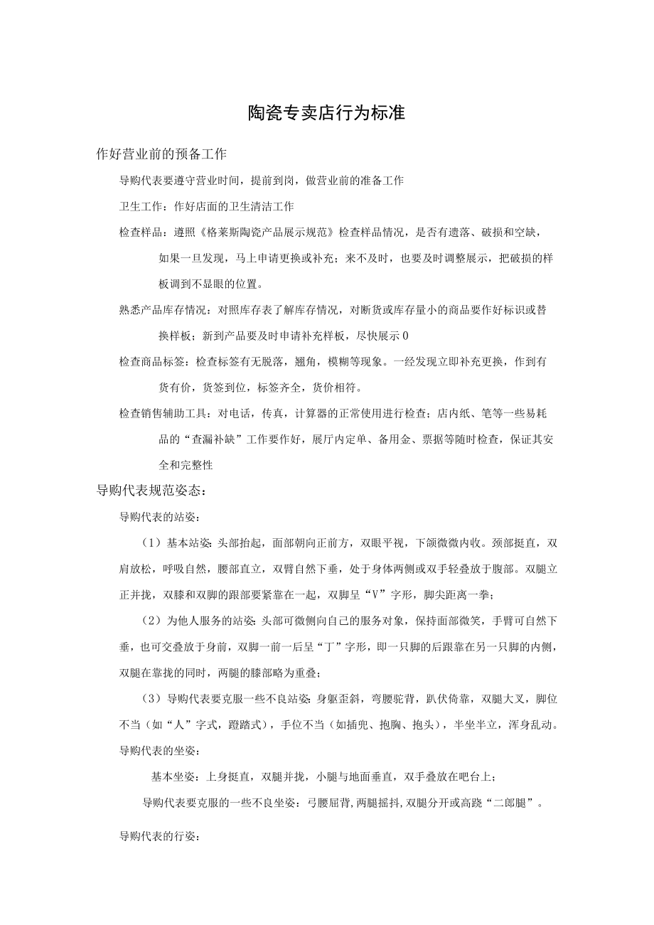 陶瓷专卖店行为标准.docx_第1页