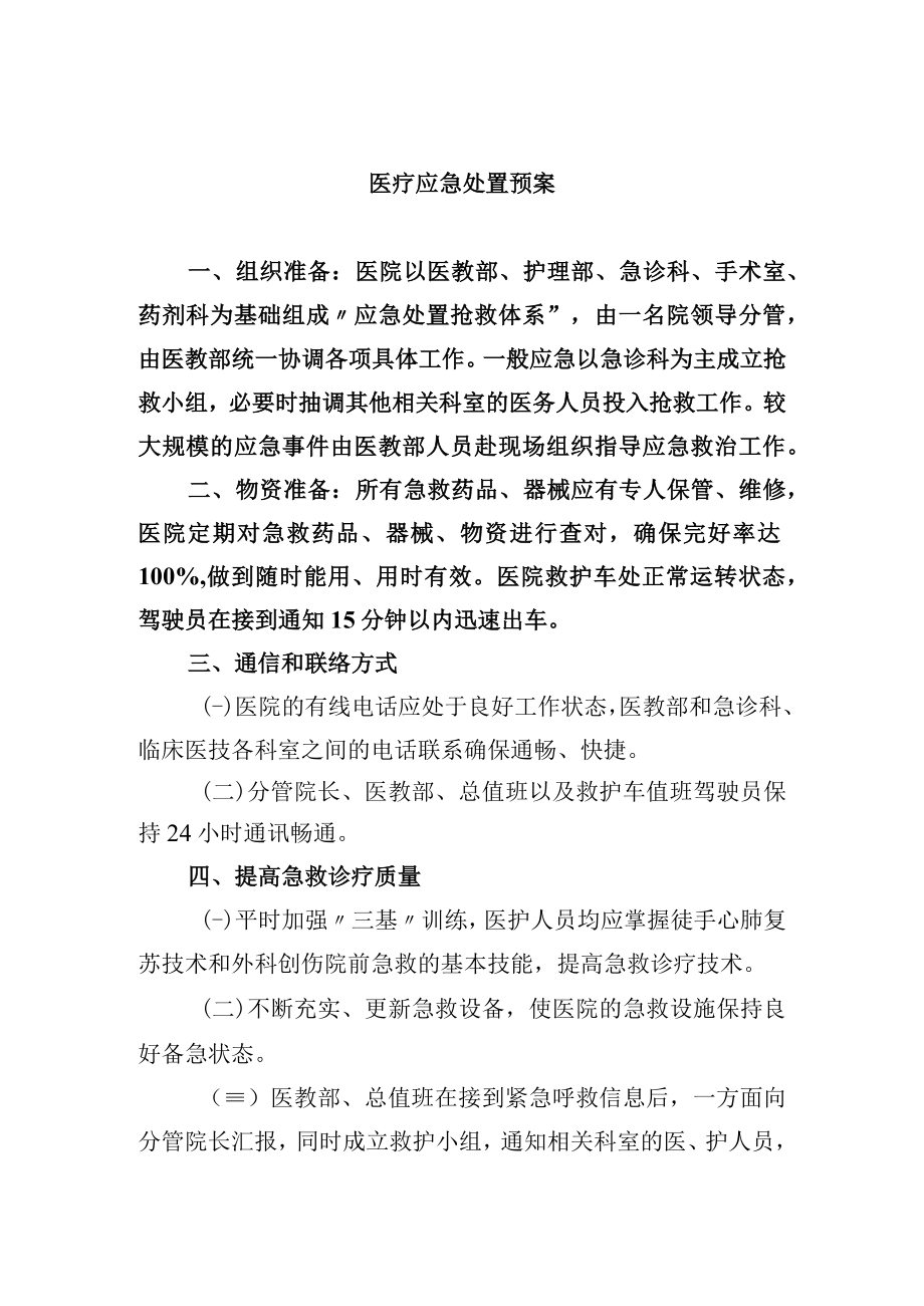 医疗应急处置预案.docx_第1页