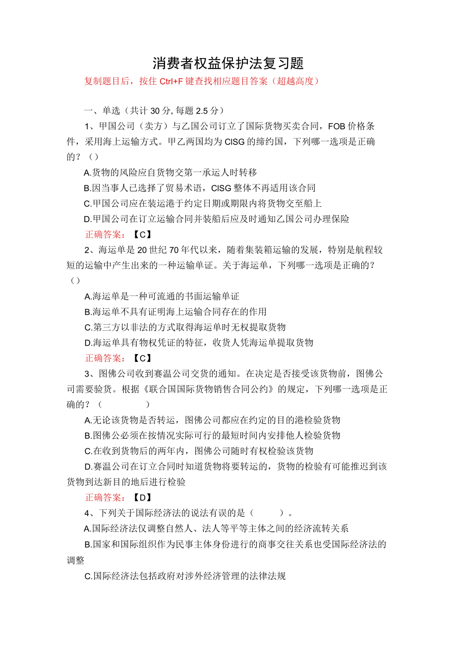 武汉理工大学消费者权益保护法期末复习题.docx_第1页