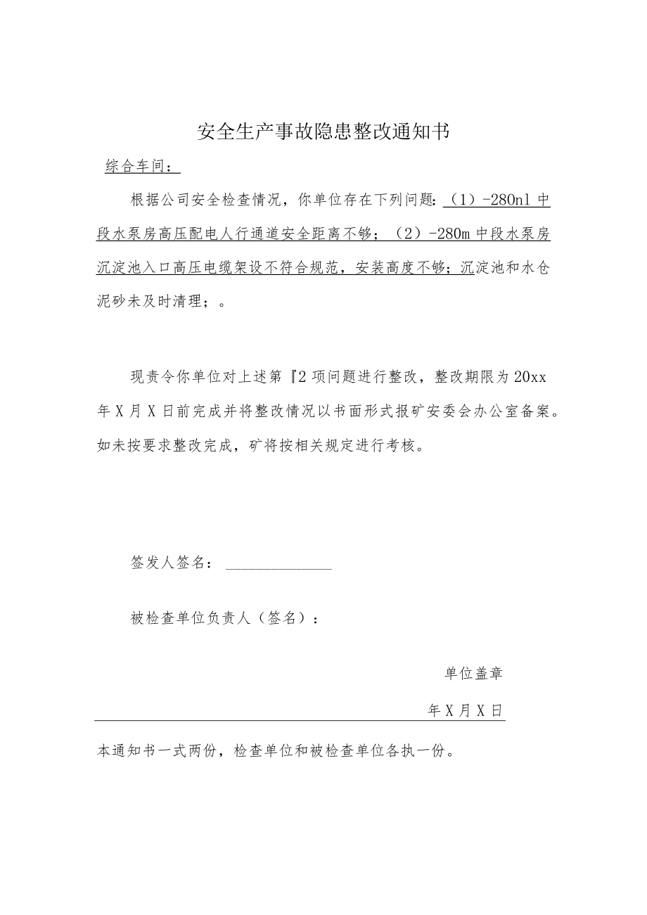 安全生产事故隐患整改通知书.docx_第1页