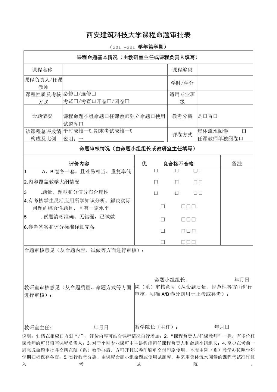 西安建筑科技大学课程命题审批表.docx_第1页