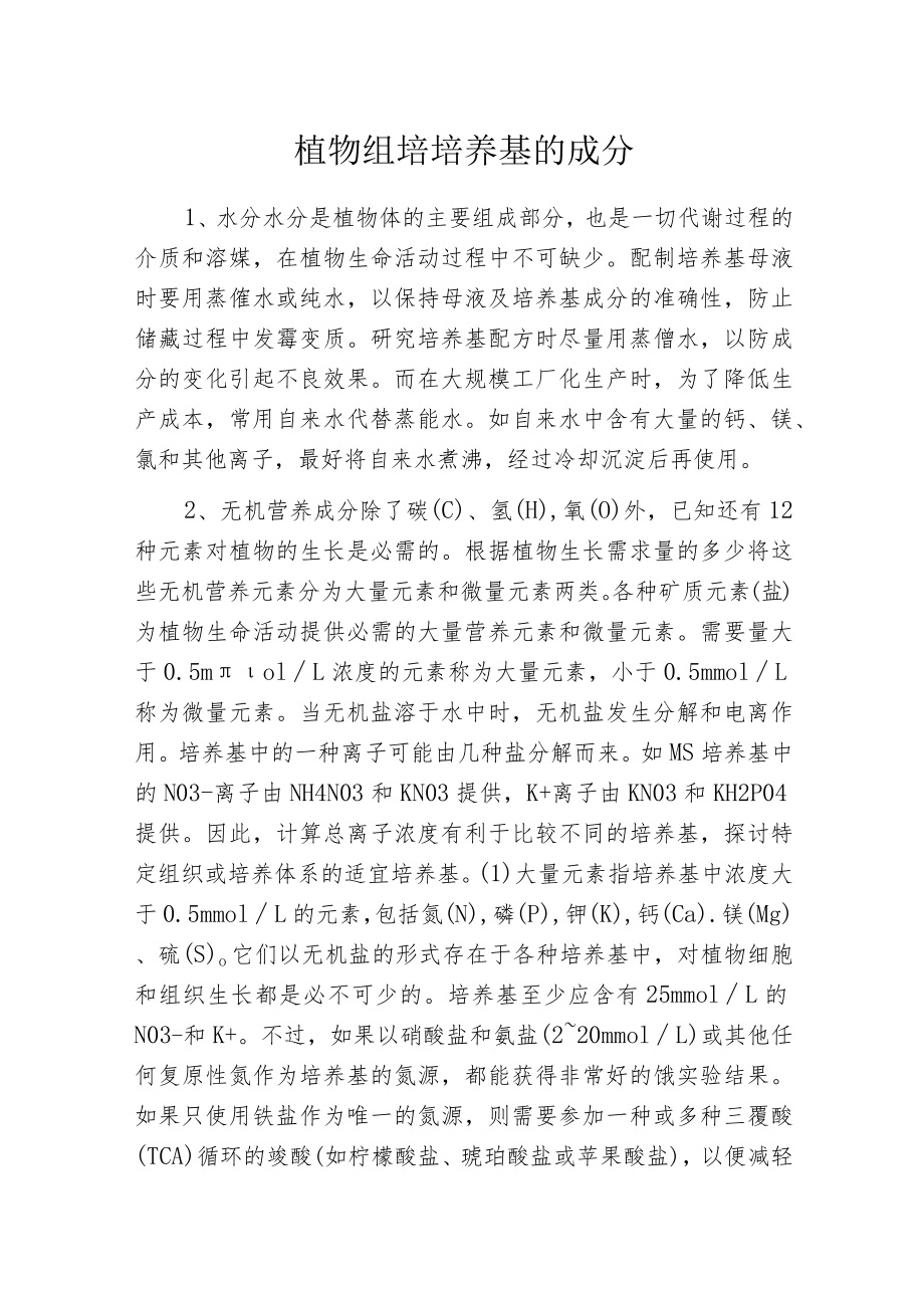 植物组培培养基的成分.docx_第1页