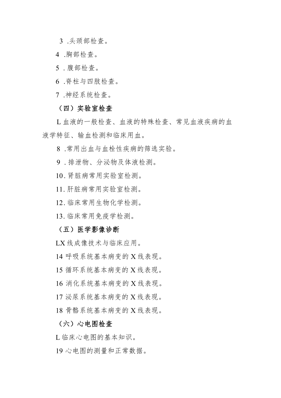 荆楚理工学院2023年专升本《诊断学》考试大纲.docx_第3页