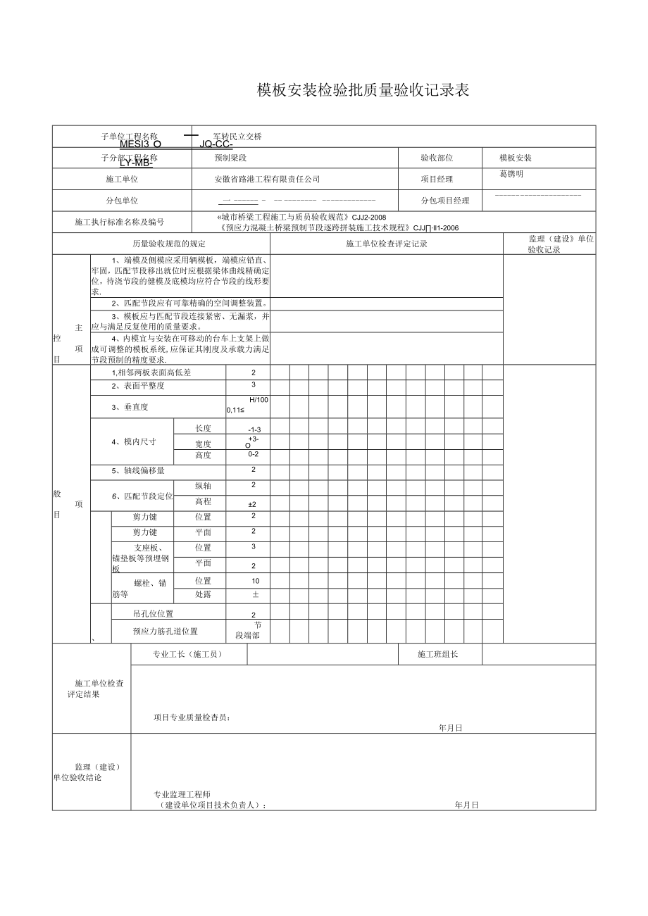 模板安装检验批质量验收记录表.docx_第1页