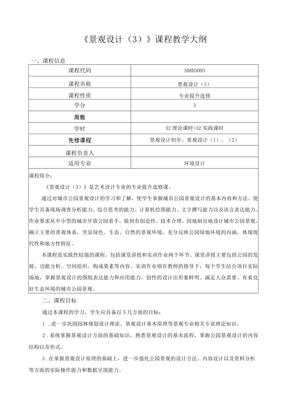 《景观设计（3）》课程教学大纲.docx_第1页