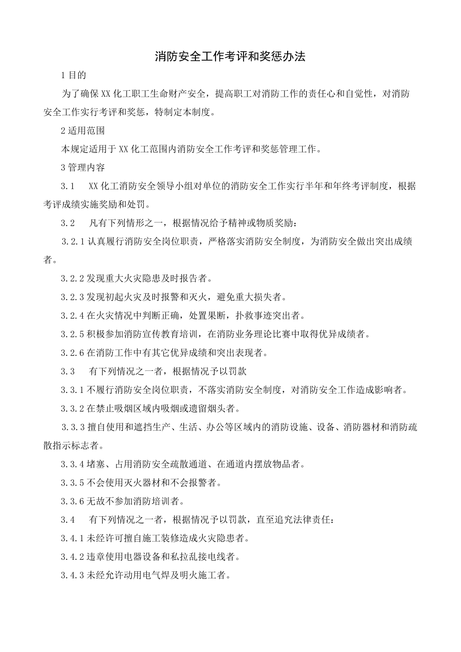 消防安全工作考评和奖惩办法.docx_第1页