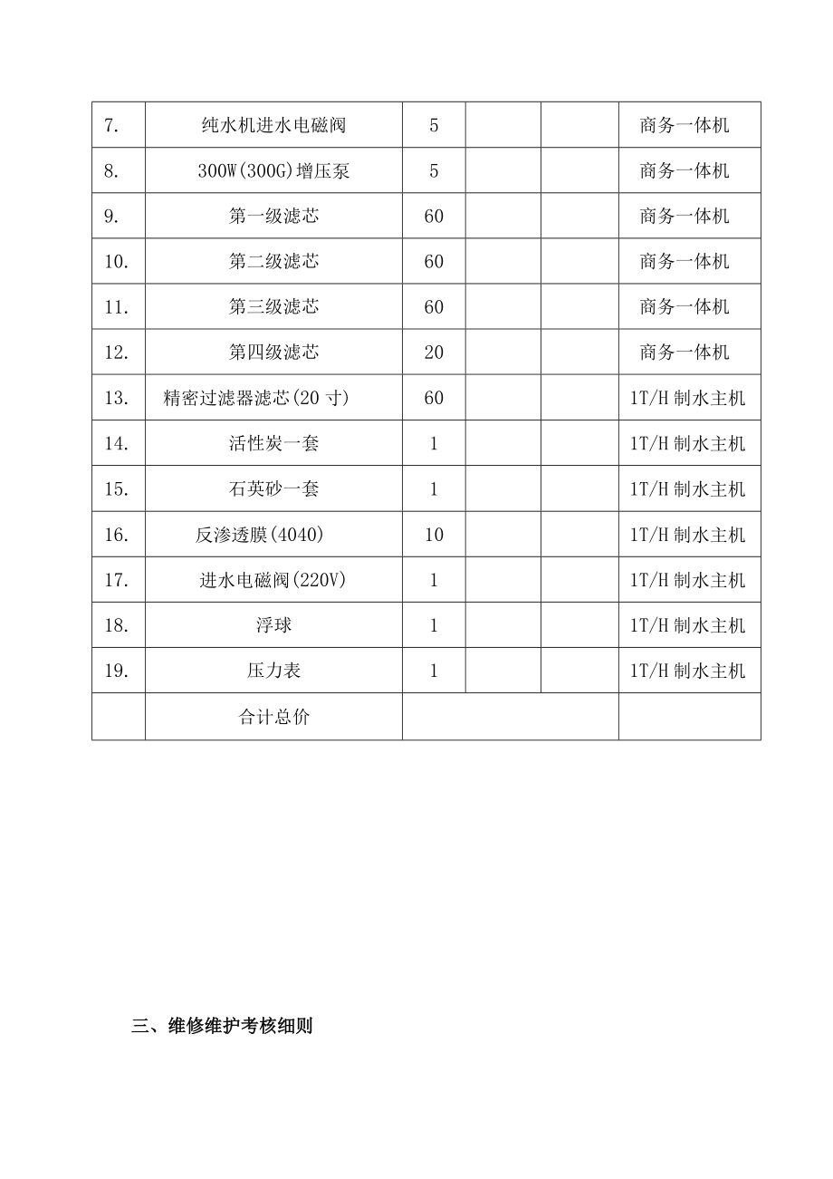 纯水系统维修技术规范书.docx_第3页