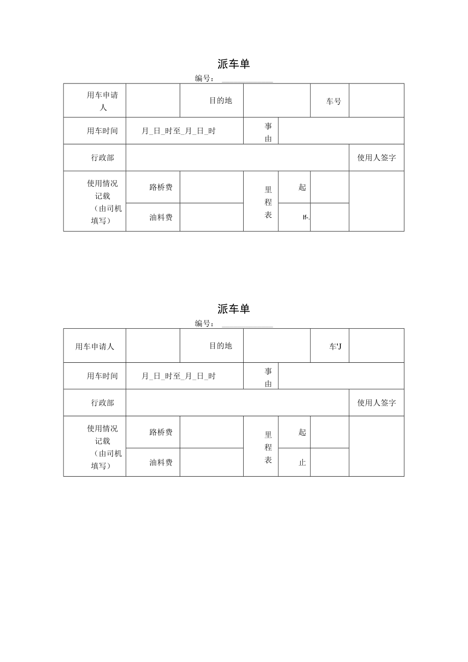 派车单一模板.docx_第1页