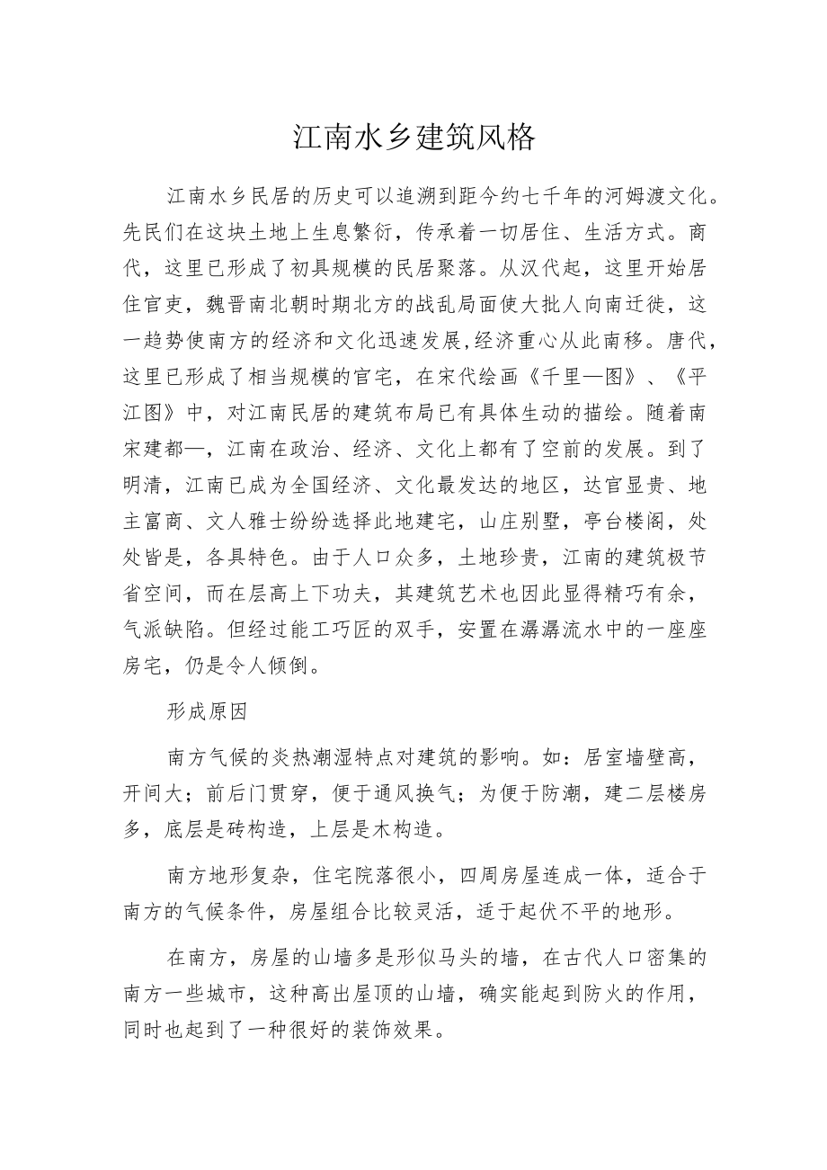 江南水乡建筑风格.docx_第1页