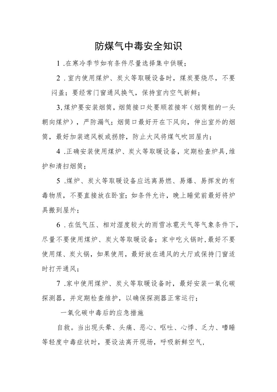 防煤气中毒安全知识.docx_第1页