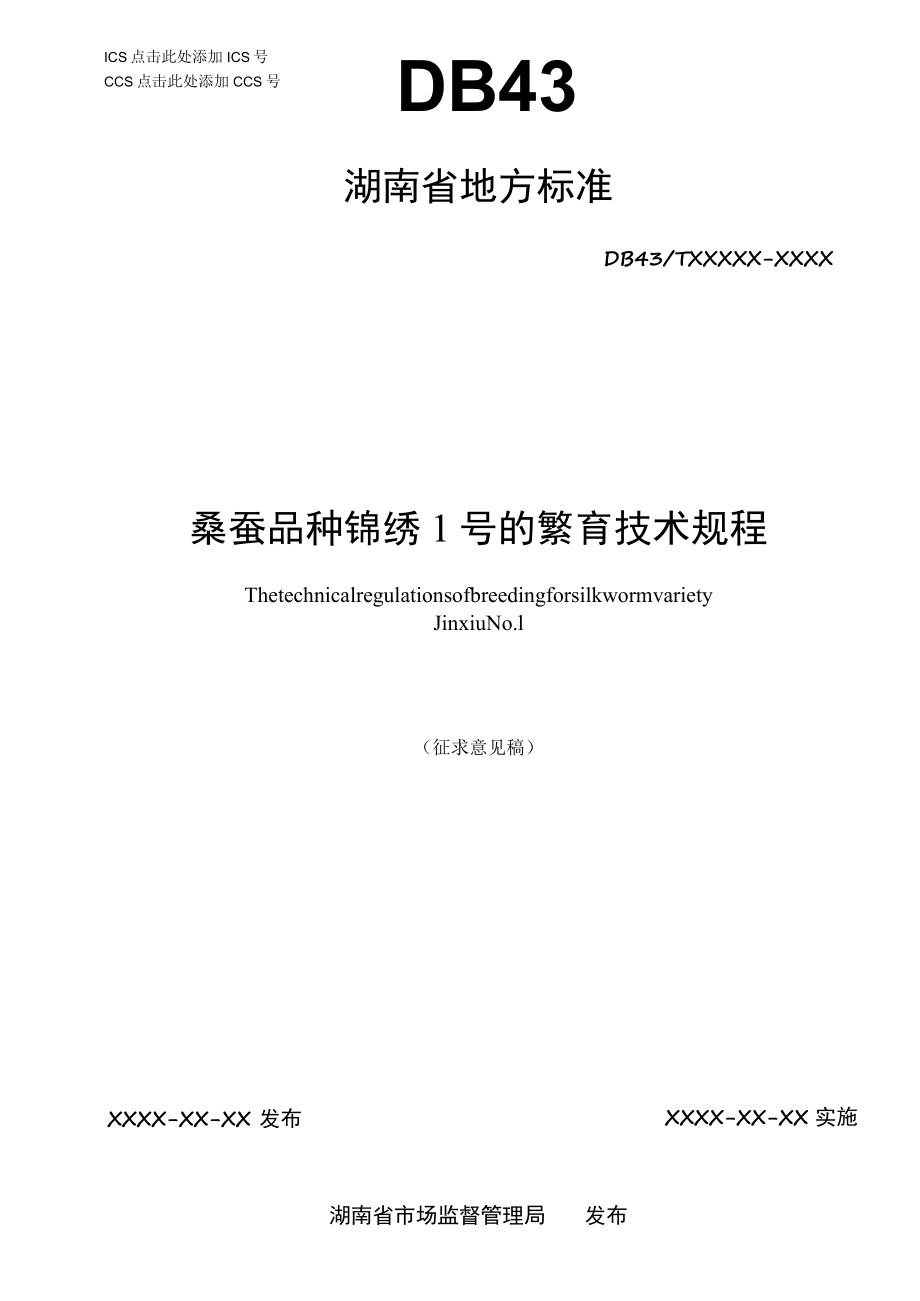 桑蚕品种锦绣1号繁育技术规程.docx_第1页