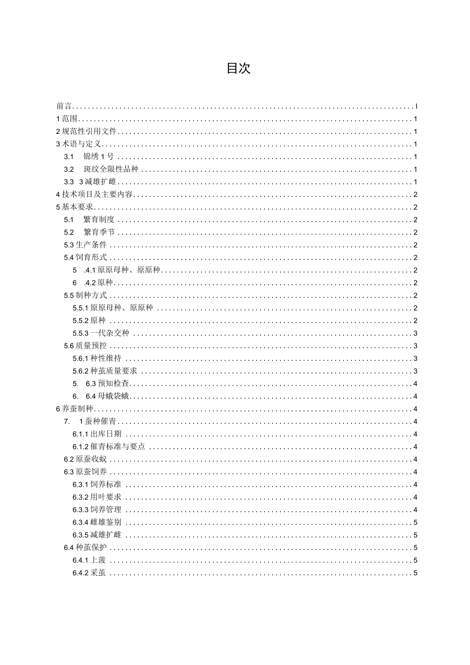 桑蚕品种锦绣1号繁育技术规程.docx_第2页