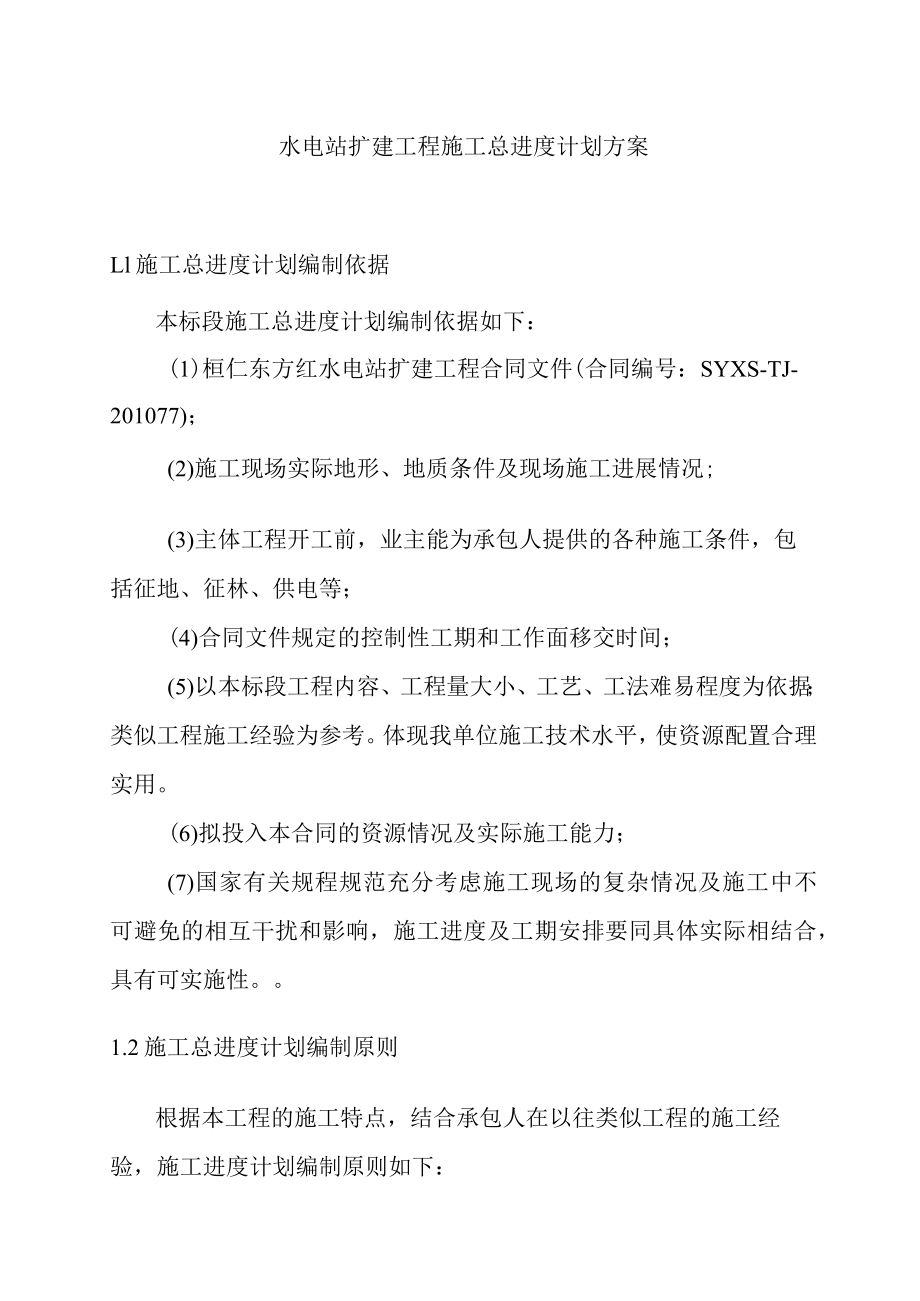 水电站扩建工程施工总进度计划方案.docx_第1页