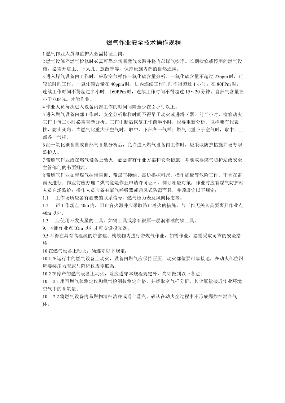 燃气作业安全操作规程.docx_第1页