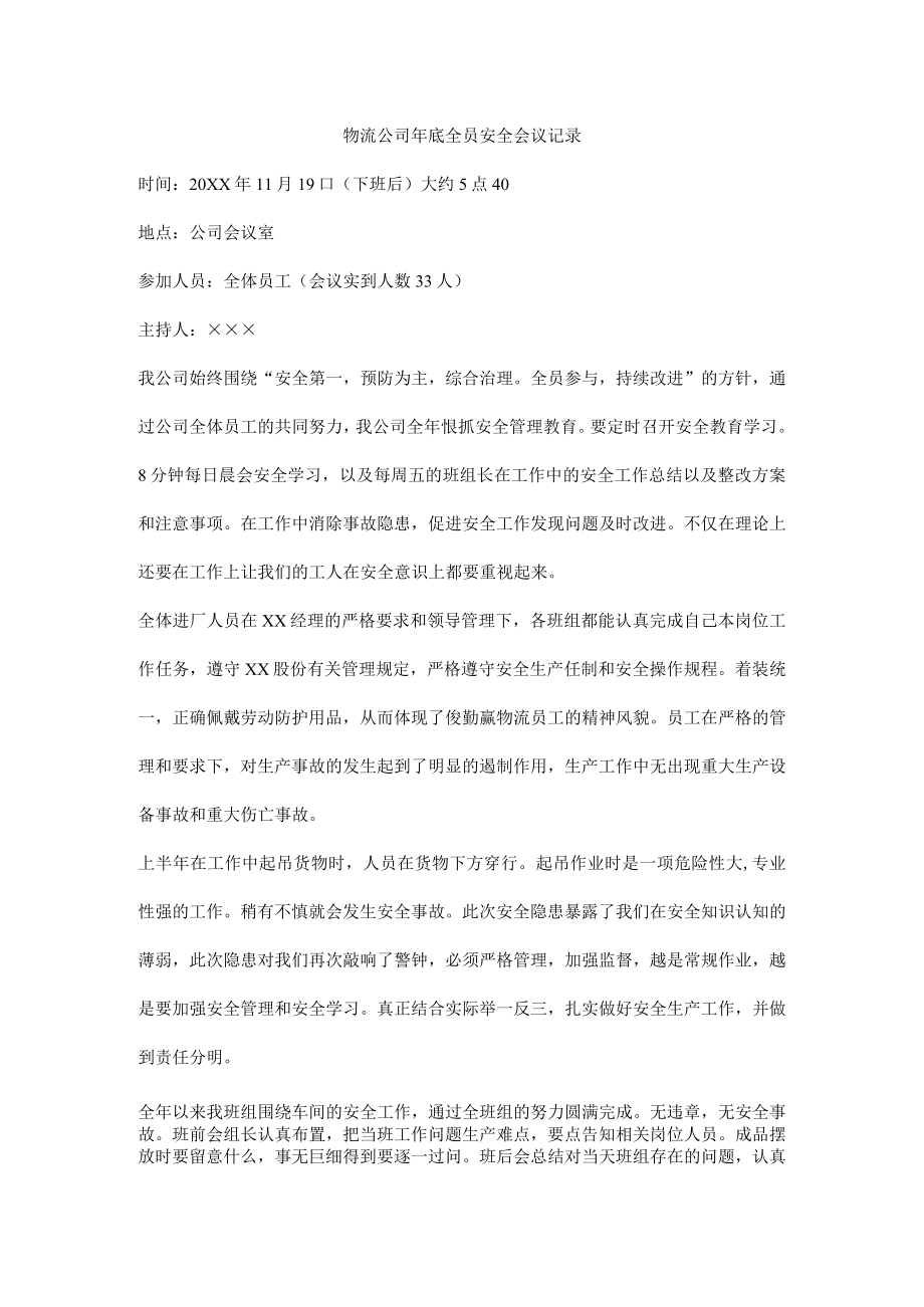 物流公司年底全员安全会议记录.docx_第1页