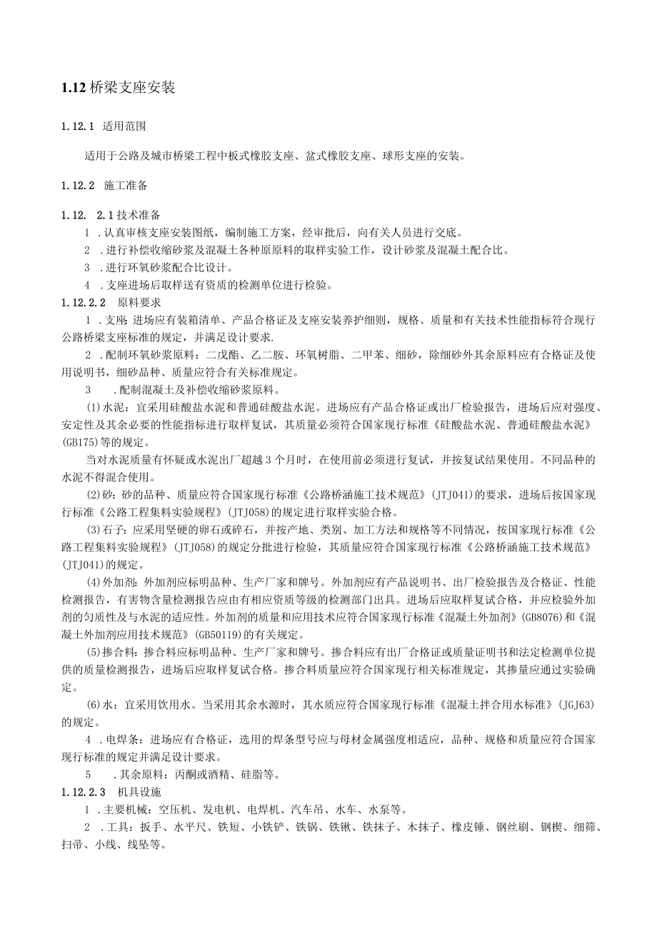 桥梁支座安装技术交底要点.docx_第1页