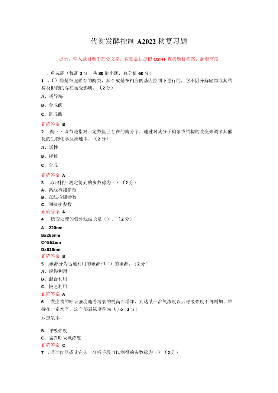 烟台大学代谢发酵控制期末考试复习题及参考答案.docx_第1页