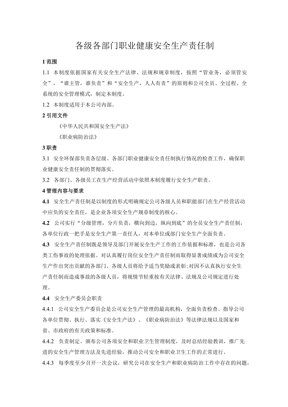 某公司各级各部门职业健康安全生产责任制.docx_第1页