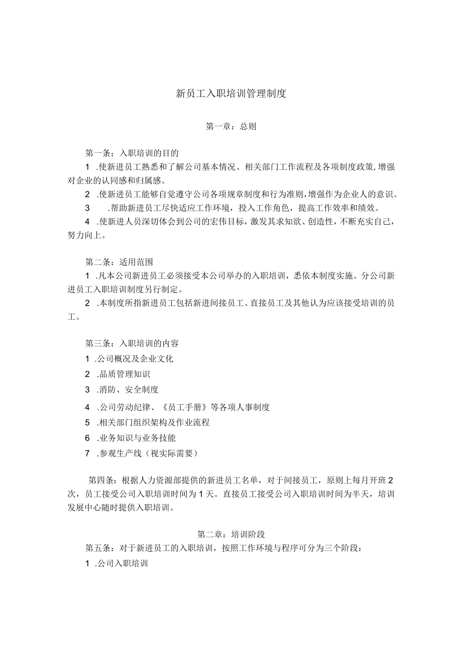 新员工培训管理制度.docx_第1页