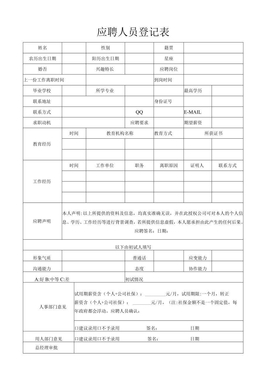 应聘人员个人信息登记表模板.docx_第1页