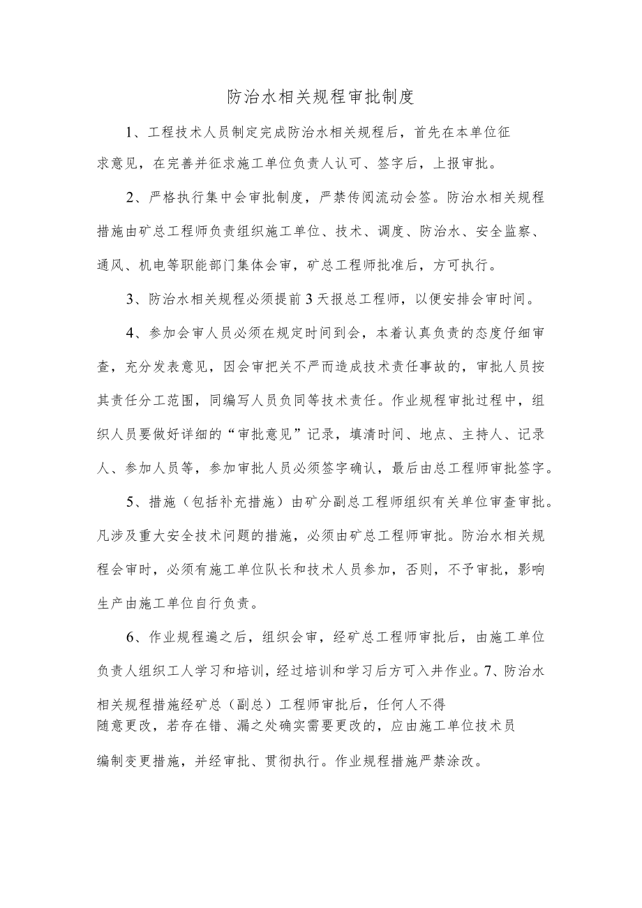 防治水相关规程审批制度.docx_第1页