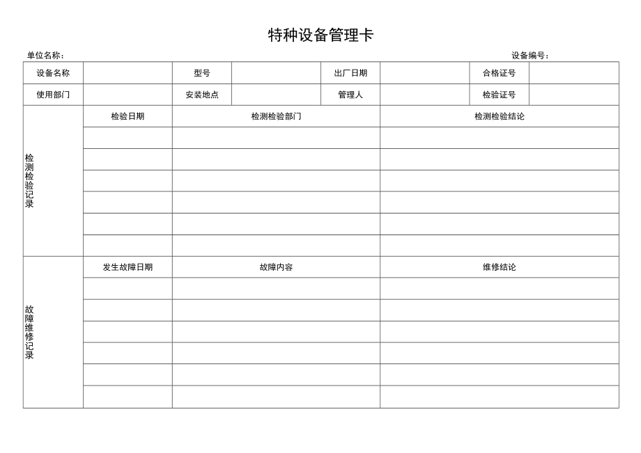 特种设备管理卡.docx_第1页