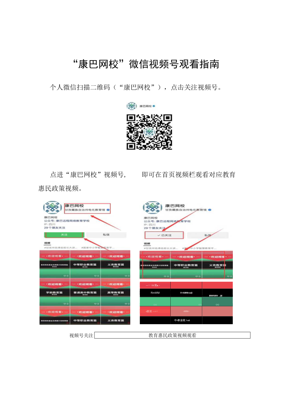 “康巴网校”微信视频号观看指南.docx_第1页