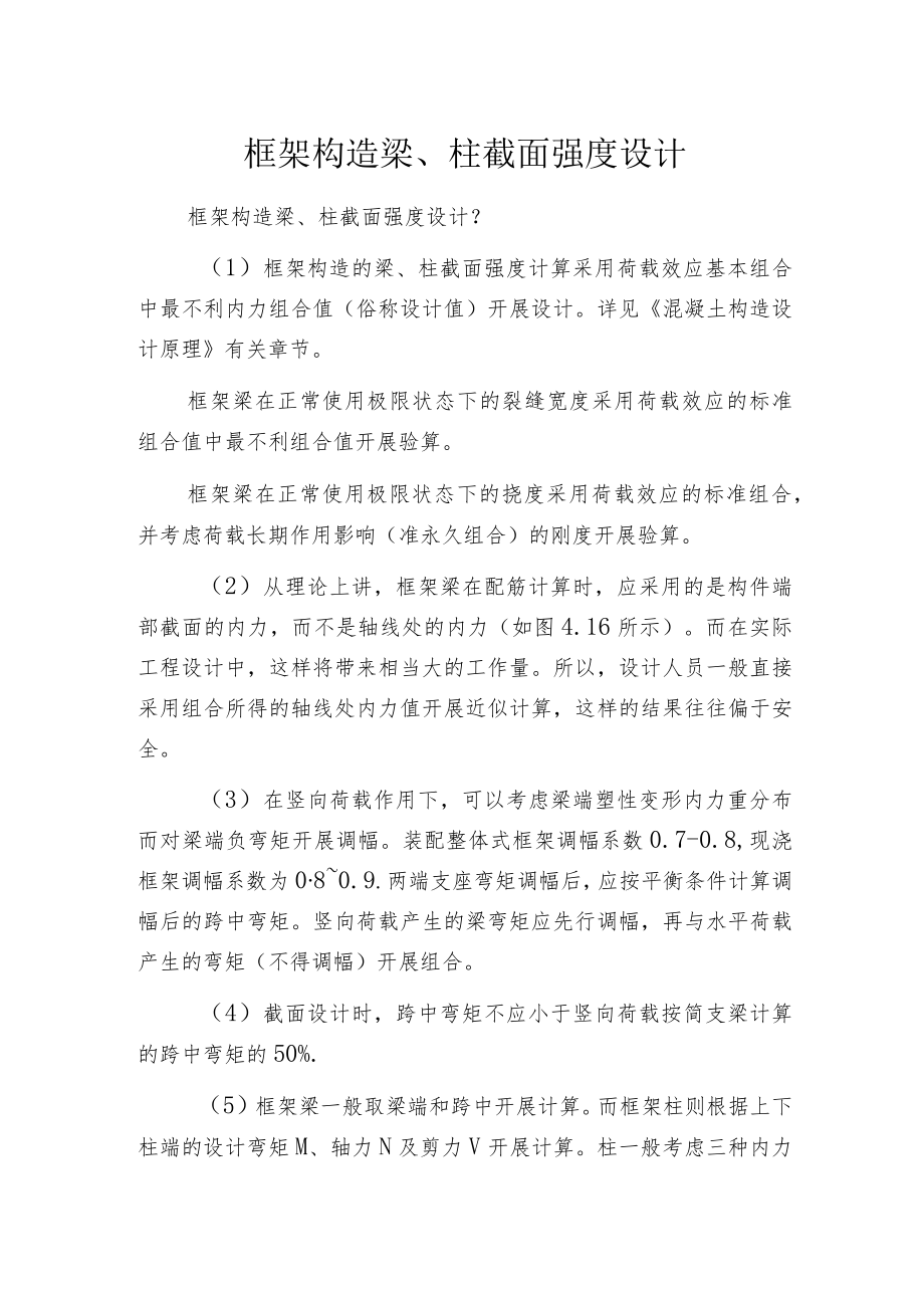 框架构造梁、柱截面强度设计.docx_第1页