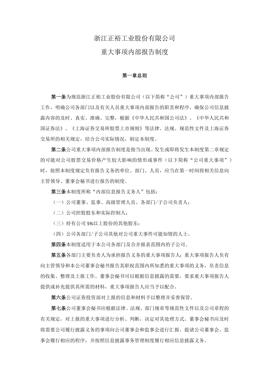 浙江正裕工业重大事项内部报告制度（2022年12月修订）.docx_第1页