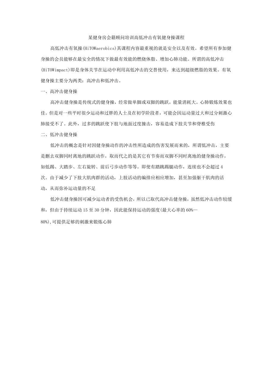 某健身房会籍顾问培训高低冲击有氧健身操课程.docx_第1页