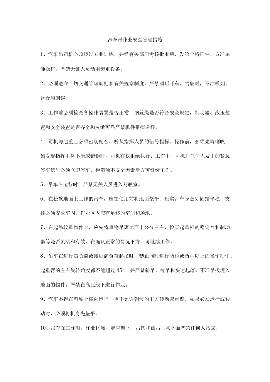 汽车吊作业安全管理措施.docx_第1页