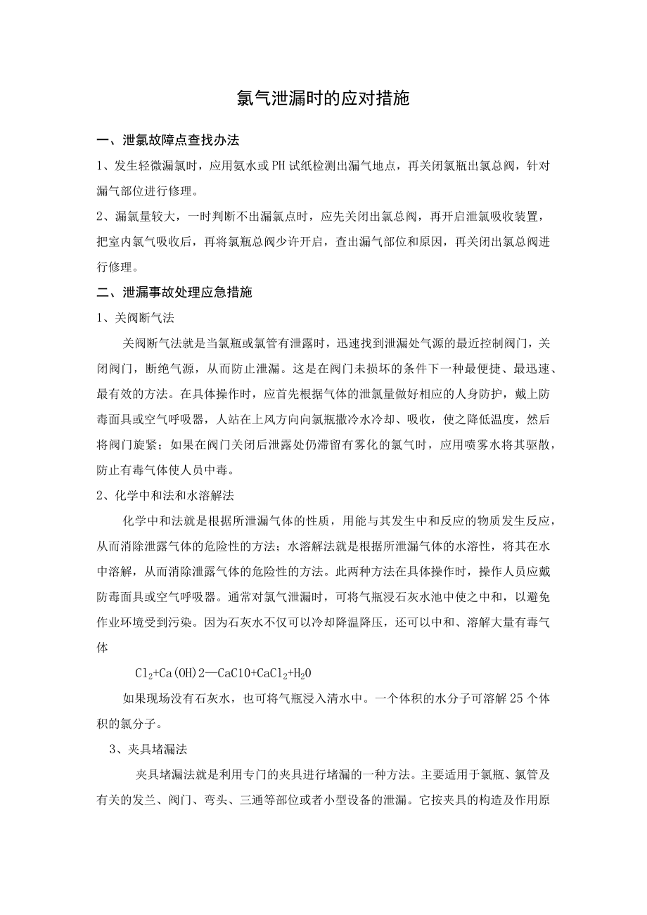 氯气泄漏时的应对措施.docx_第1页