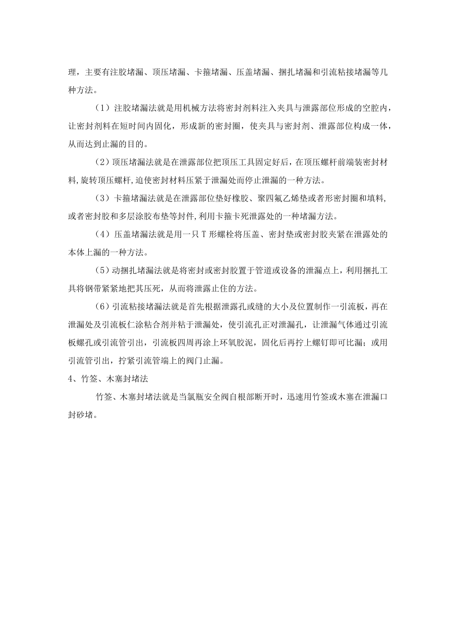 氯气泄漏时的应对措施.docx_第2页