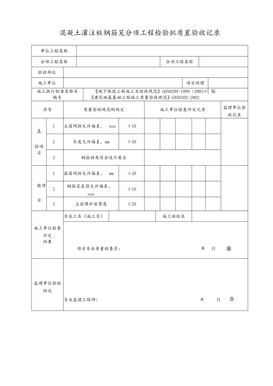 混凝土灌注桩钢筋笼分项工程检验批质量验收记录.docx_第1页