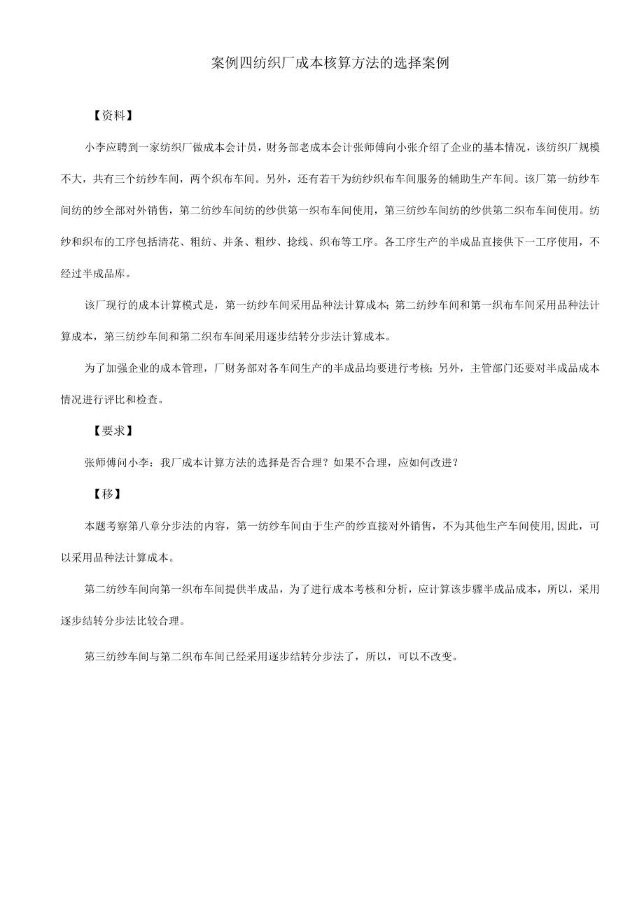 案例四纺织厂成本核算方法的选择案例.docx_第1页