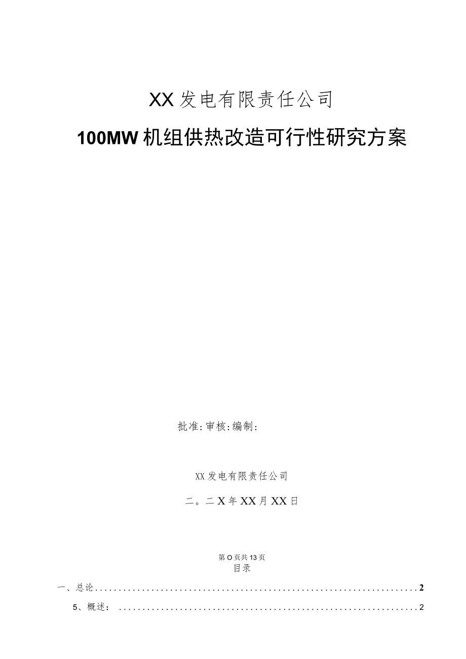 某100MW机组供热改造可行性研究方案.docx_第1页