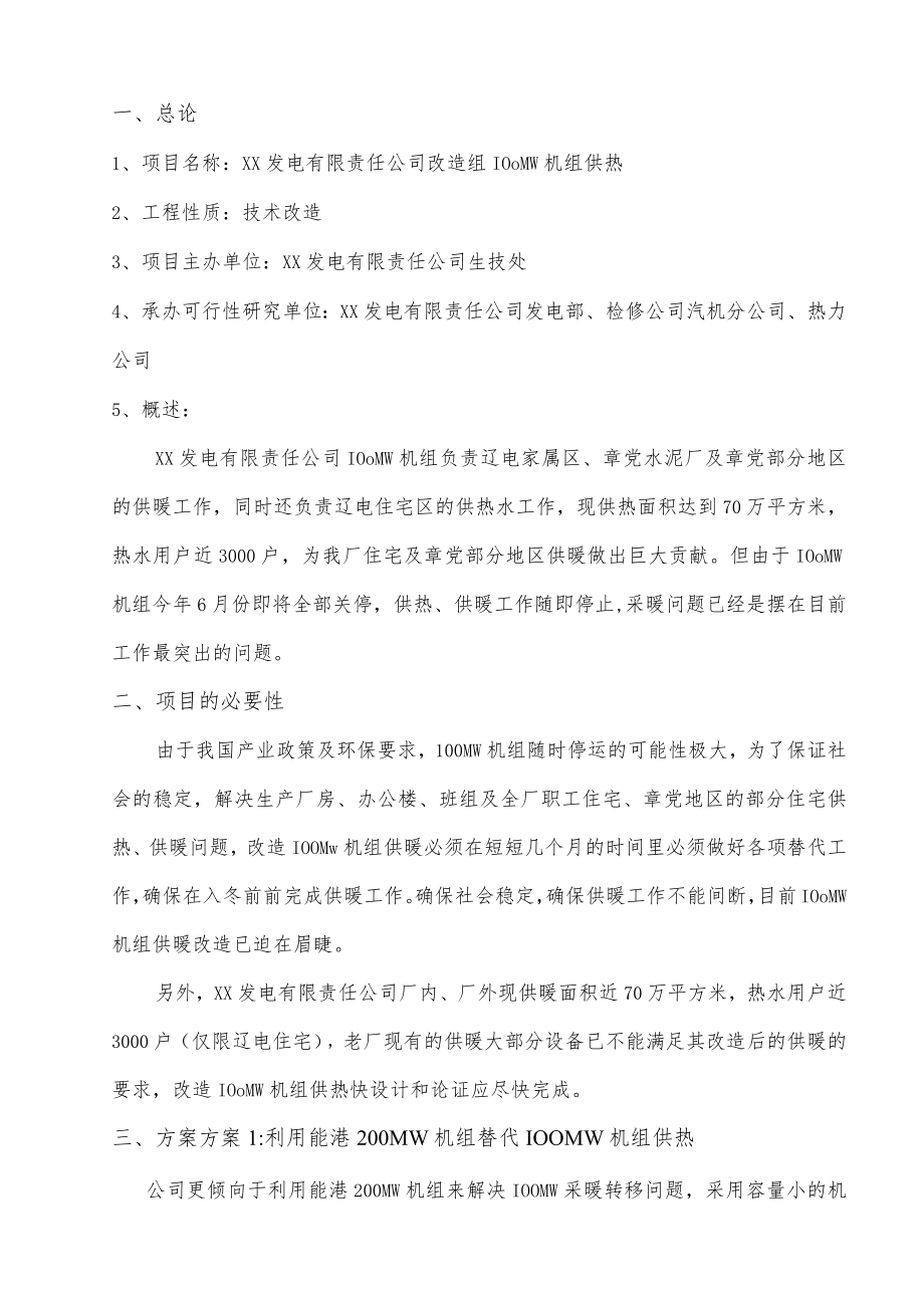 某100MW机组供热改造可行性研究方案.docx_第3页