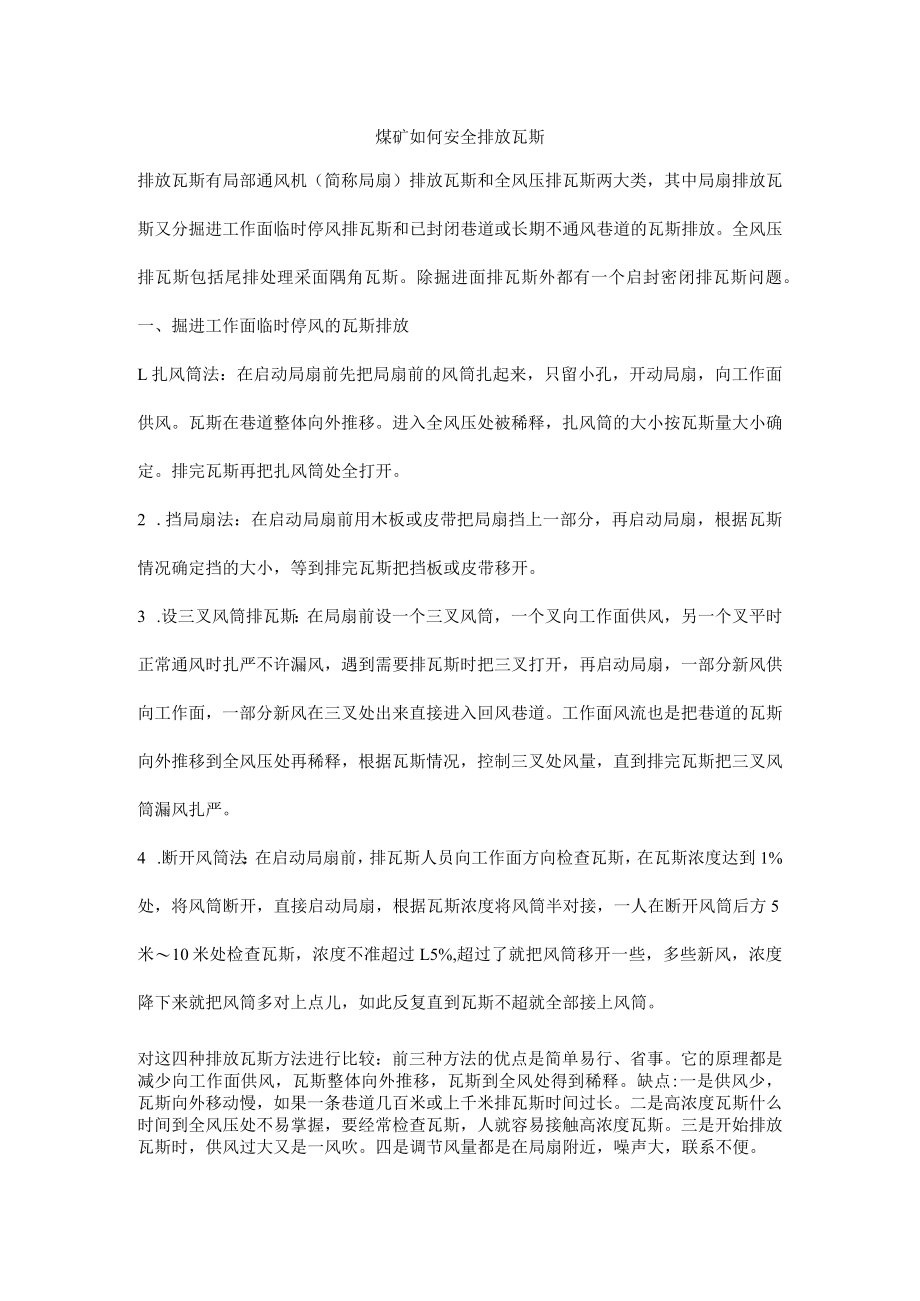 煤矿如何安全排放瓦斯.docx_第1页