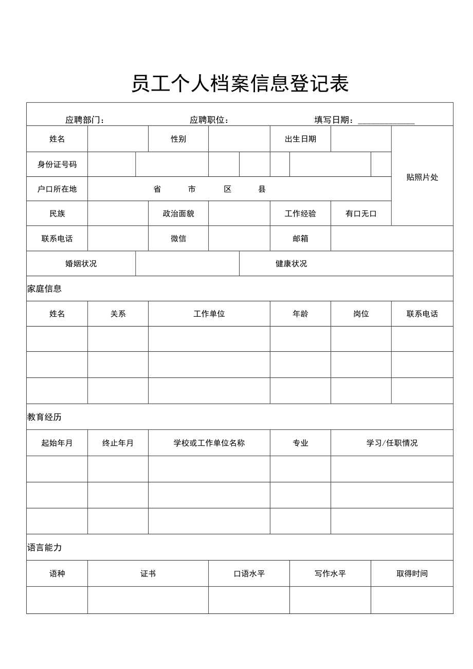 员工个人档案信息登记表.docx_第1页